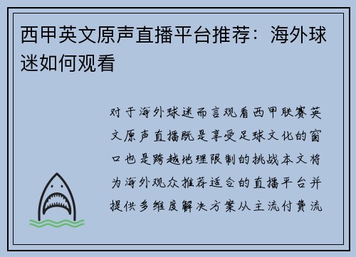 西甲英文原声直播平台推荐：海外球迷如何观看