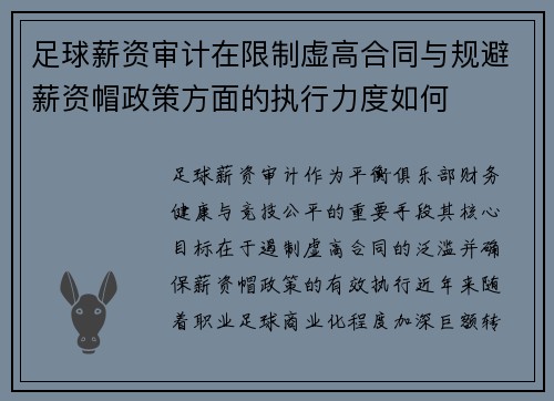 足球薪资审计在限制虚高合同与规避薪资帽政策方面的执行力度如何