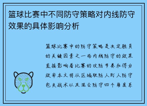 篮球比赛中不同防守策略对内线防守效果的具体影响分析
