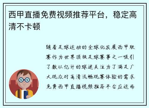 西甲直播免费视频推荐平台，稳定高清不卡顿