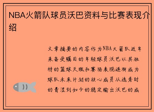 NBA火箭队球员沃巴资料与比赛表现介绍